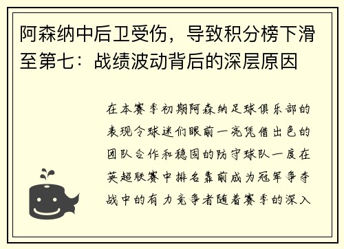 阿森纳中后卫受伤，导致积分榜下滑至第七：战绩波动背后的深层原因
