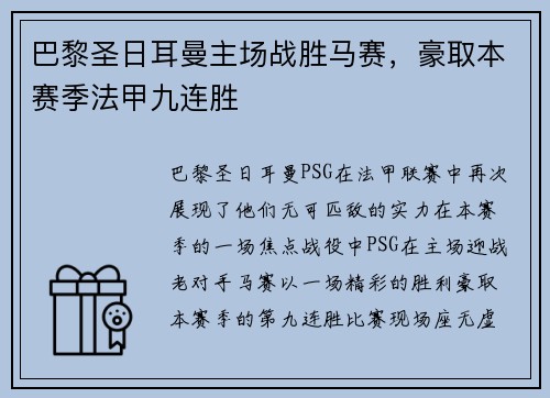 巴黎圣日耳曼主场战胜马赛，豪取本赛季法甲九连胜