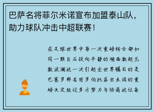 巴萨名将菲尔米诺宣布加盟泰山队，助力球队冲击中超联赛！