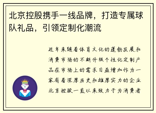 北京控股携手一线品牌，打造专属球队礼品，引领定制化潮流