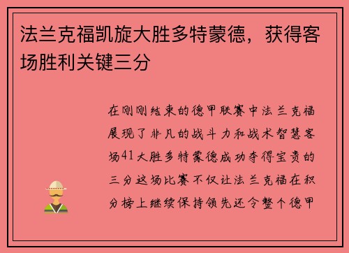 法兰克福凯旋大胜多特蒙德，获得客场胜利关键三分
