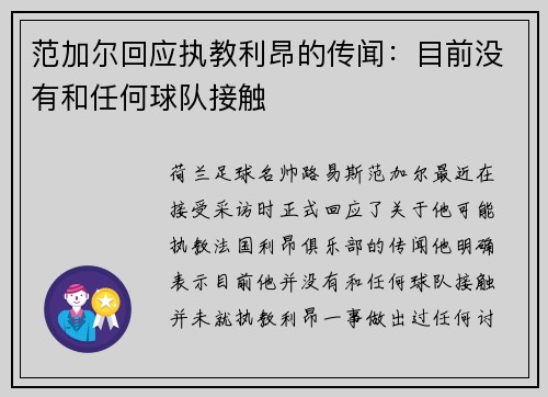 范加尔回应执教利昂的传闻：目前没有和任何球队接触