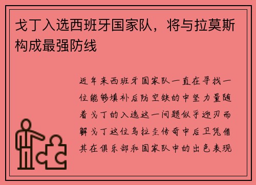 戈丁入选西班牙国家队，将与拉莫斯构成最强防线