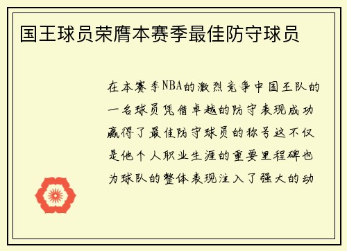 国王球员荣膺本赛季最佳防守球员