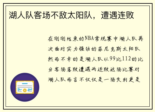 湖人队客场不敌太阳队，遭遇连败