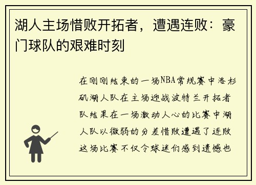湖人主场惜败开拓者，遭遇连败：豪门球队的艰难时刻