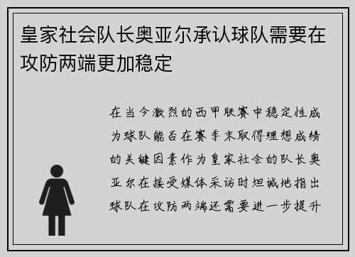 皇家社会队长奥亚尔承认球队需要在攻防两端更加稳定