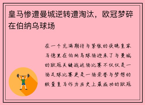 皇马惨遭曼城逆转遭淘汰，欧冠梦碎在伯纳乌球场