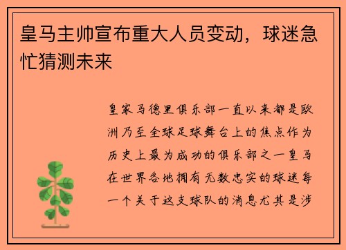 皇马主帅宣布重大人员变动，球迷急忙猜测未来