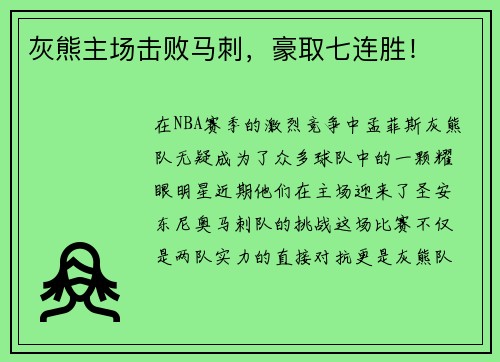 灰熊主场击败马刺，豪取七连胜！