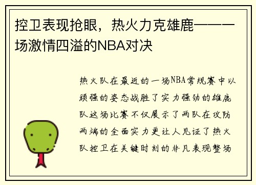 控卫表现抢眼，热火力克雄鹿——一场激情四溢的NBA对决
