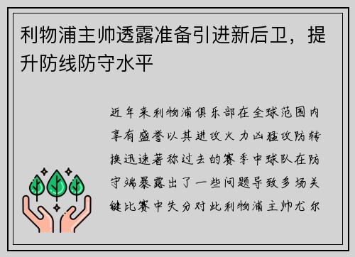 利物浦主帅透露准备引进新后卫，提升防线防守水平
