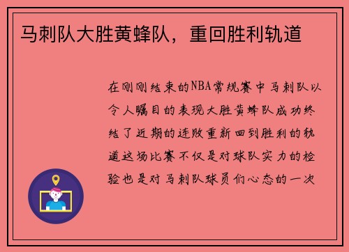 马刺队大胜黄蜂队，重回胜利轨道