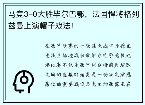 马竞3-0大胜毕尔巴鄂，法国悍将格列兹曼上演帽子戏法！