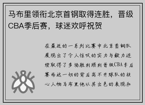 马布里领衔北京首钢取得连胜，晋级CBA季后赛，球迷欢呼祝贺
