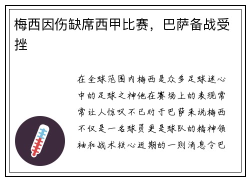 梅西因伤缺席西甲比赛，巴萨备战受挫