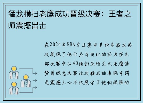 猛龙横扫老鹰成功晋级决赛：王者之师震撼出击