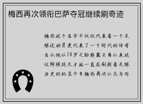 梅西再次领衔巴萨夺冠继续刷奇迹