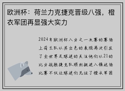 欧洲杯：荷兰力克捷克晋级八强，橙衣军团再显强大实力