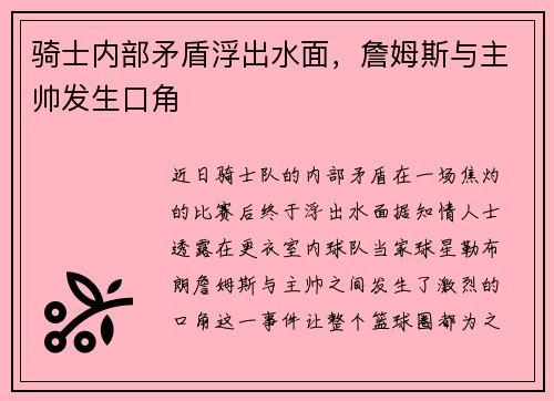骑士内部矛盾浮出水面，詹姆斯与主帅发生口角