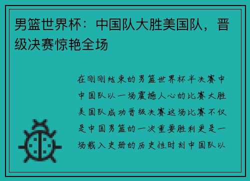 男篮世界杯：中国队大胜美国队，晋级决赛惊艳全场