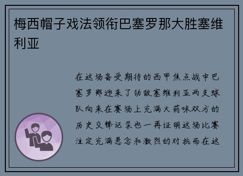 梅西帽子戏法领衔巴塞罗那大胜塞维利亚