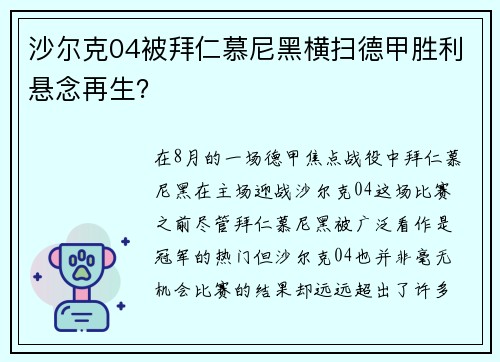 沙尔克04被拜仁慕尼黑横扫德甲胜利悬念再生？