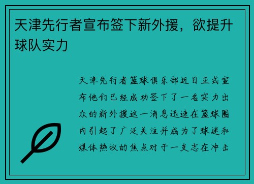 天津先行者宣布签下新外援，欲提升球队实力