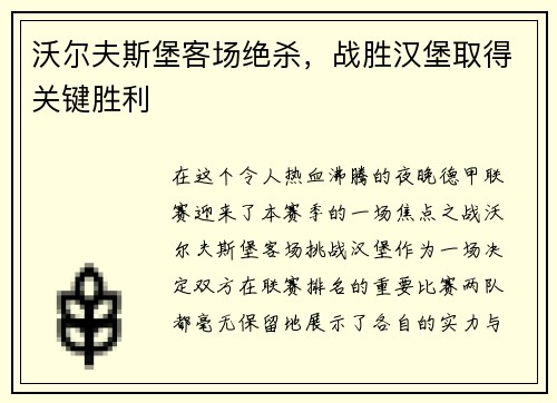 沃尔夫斯堡客场绝杀，战胜汉堡取得关键胜利