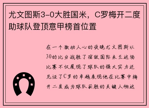 尤文图斯3-0大胜国米，C罗梅开二度助球队登顶意甲榜首位置