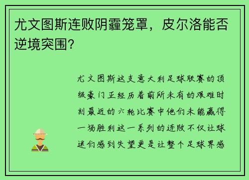 尤文图斯连败阴霾笼罩，皮尔洛能否逆境突围？