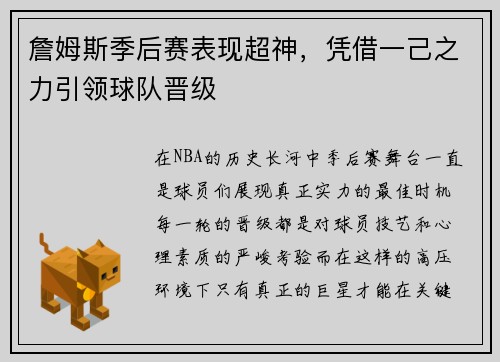 詹姆斯季后赛表现超神，凭借一己之力引领球队晋级
