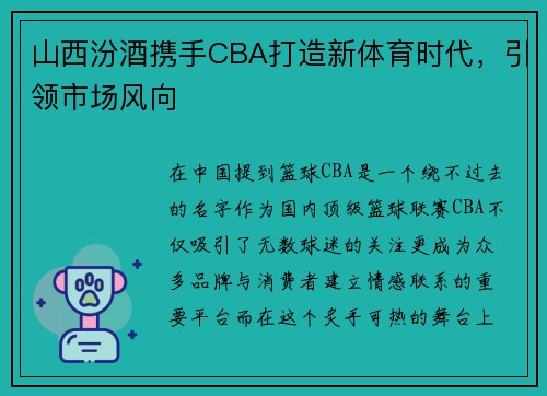 山西汾酒携手CBA打造新体育时代，引领市场风向