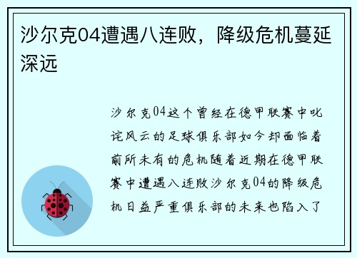 沙尔克04遭遇八连败，降级危机蔓延深远