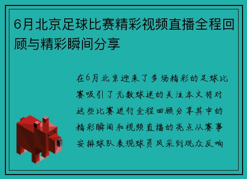 6月北京足球比赛精彩视频直播全程回顾与精彩瞬间分享