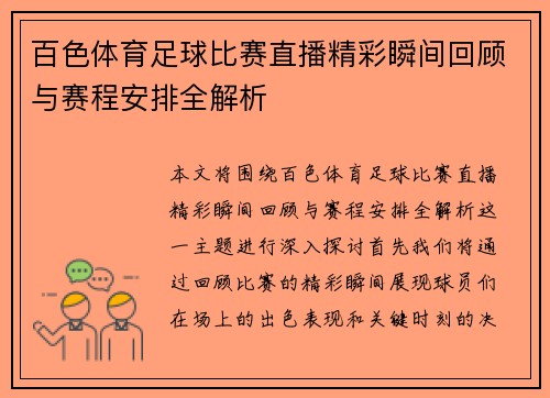 百色体育足球比赛直播精彩瞬间回顾与赛程安排全解析