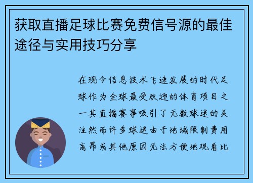 获取直播足球比赛免费信号源的最佳途径与实用技巧分享