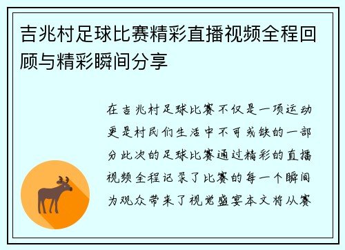 吉兆村足球比赛精彩直播视频全程回顾与精彩瞬间分享