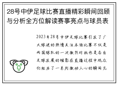 28号中伊足球比赛直播精彩瞬间回顾与分析全方位解读赛事亮点与球员表现