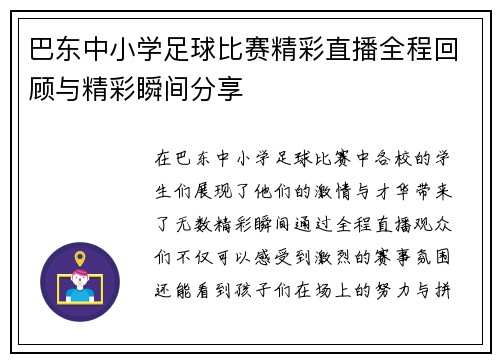 巴东中小学足球比赛精彩直播全程回顾与精彩瞬间分享