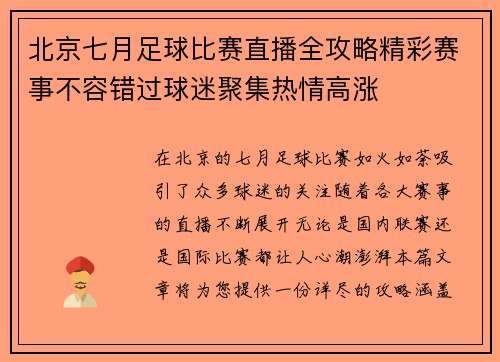 北京七月足球比赛直播全攻略精彩赛事不容错过球迷聚集热情高涨
