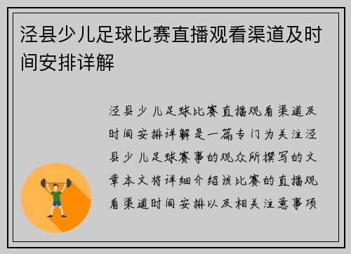 泾县少儿足球比赛直播观看渠道及时间安排详解