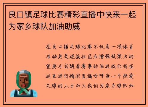 良口镇足球比赛精彩直播中快来一起为家乡球队加油助威