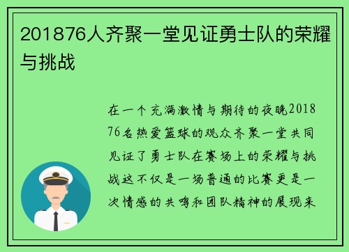 201876人齐聚一堂见证勇士队的荣耀与挑战