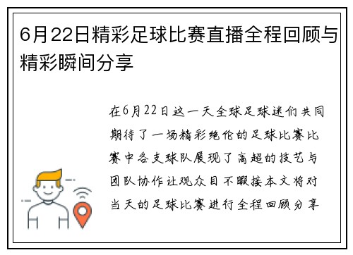 6月22日精彩足球比赛直播全程回顾与精彩瞬间分享