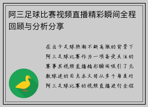 阿三足球比赛视频直播精彩瞬间全程回顾与分析分享