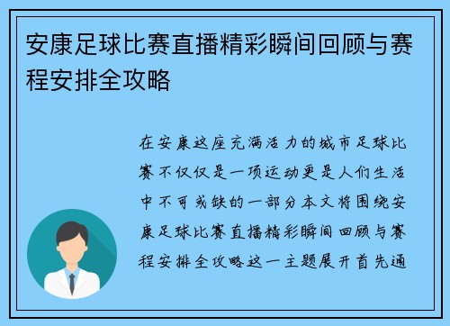 安康足球比赛直播精彩瞬间回顾与赛程安排全攻略