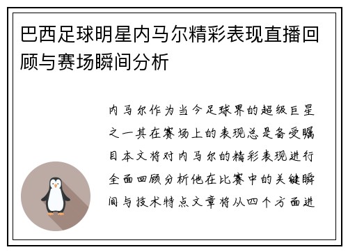 巴西足球明星内马尔精彩表现直播回顾与赛场瞬间分析