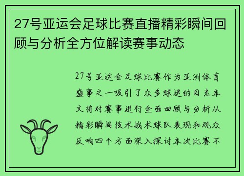 27号亚运会足球比赛直播精彩瞬间回顾与分析全方位解读赛事动态