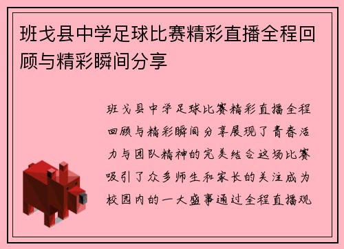 班戈县中学足球比赛精彩直播全程回顾与精彩瞬间分享